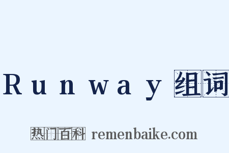 Runway组词是什么意思的图片